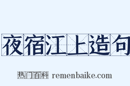 夜宿江上造句是什么意思的图片